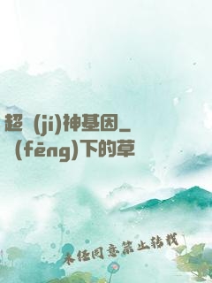 超級(jí)神基因