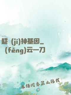 超級(jí)神基因