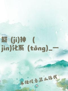 超級(jí)神寵進(jìn)化系統(tǒng)
