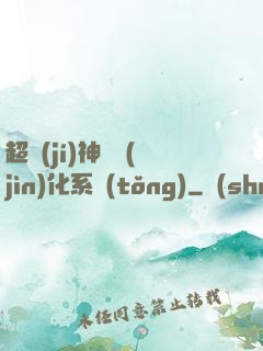 超級(jí)神寵進(jìn)化系統(tǒng)