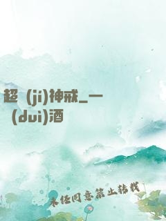 超級(jí)神戒
