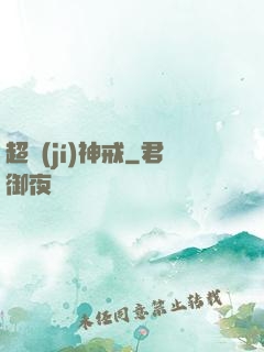 超級(jí)神戒