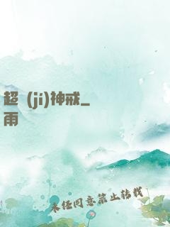 超級(jí)神戒