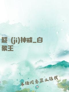 超級(jí)神戒