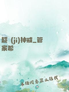 超級(jí)神戒