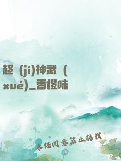 超級(jí)神武學(xué)