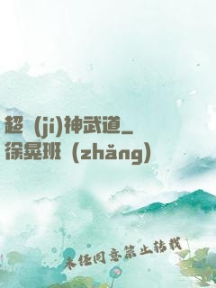 超級(jí)神武道