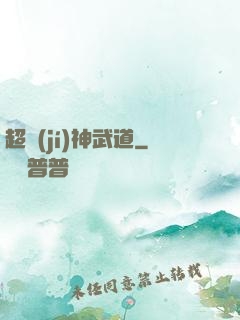 超級(jí)神武道