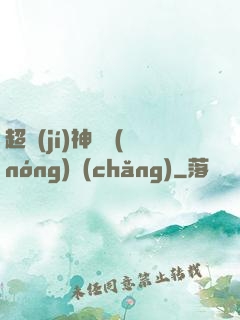 超級(jí)神獸農(nóng)場(chǎng)