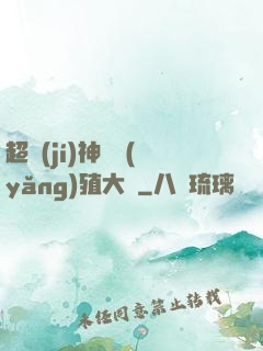 超級(jí)神獸養(yǎng)殖大師