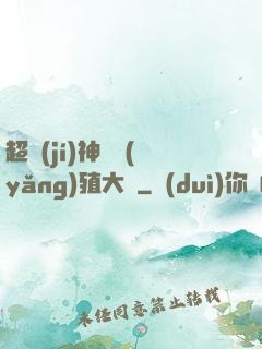 超級(jí)神獸養(yǎng)殖大師
