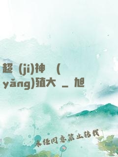 超級(jí)神獸養(yǎng)殖大師