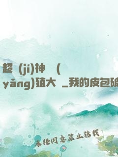 超級(jí)神獸養(yǎng)殖大師