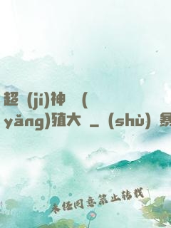 超級(jí)神獸養(yǎng)殖大師