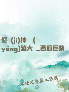 超級(jí)神獸養(yǎng)殖大師