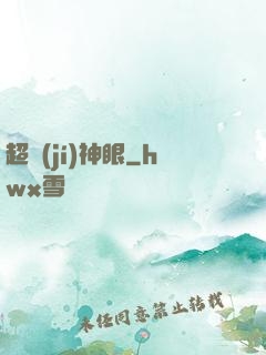 超級(jí)神眼