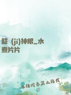 超級(jí)神眼