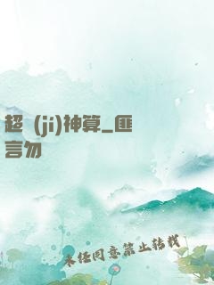 超級(jí)神算