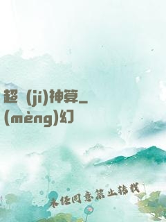 超級(jí)神算