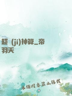 超級(jí)神算