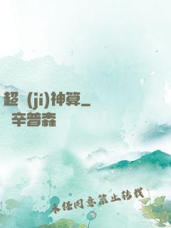 超級(jí)神算