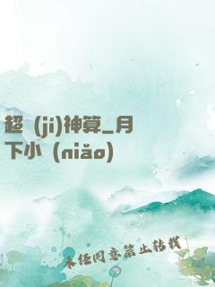 超級(jí)神算