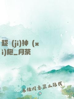 超級(jí)神細(xì)胞