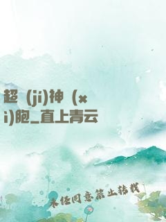 超級(jí)神細(xì)胞