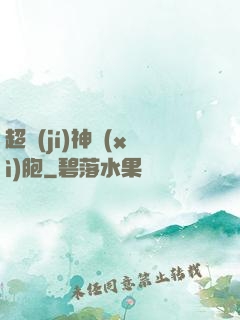 超級(jí)神細(xì)胞