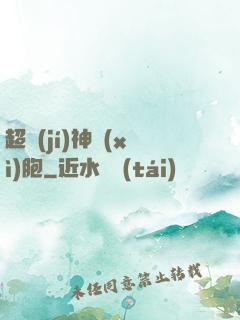 超級(jí)神細(xì)胞
