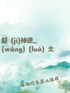 超級(jí)神途