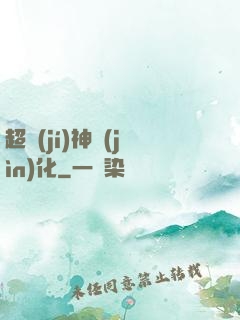 超級(jí)神進(jìn)化