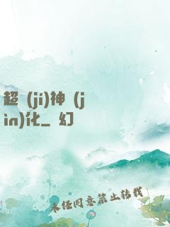 超級(jí)神進(jìn)化