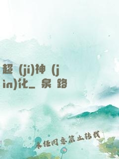 超級(jí)神進(jìn)化