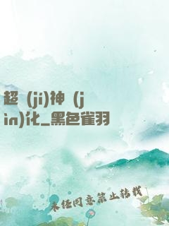 超級(jí)神進(jìn)化