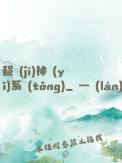 超級(jí)神醫(yī)系統(tǒng)