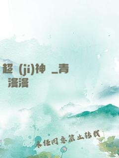 超級(jí)神靈