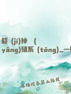 超級(jí)神鯤養(yǎng)殖系統(tǒng)