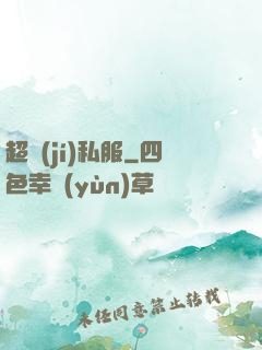 超級(jí)私服