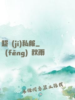 超級(jí)私服