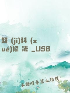 超級(jí)科學(xué)修煉法則