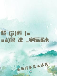 超級(jí)科學(xué)修煉法則