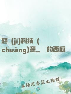超級(jí)科技創(chuàng)意