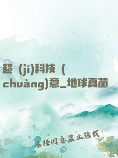 超級(jí)科技創(chuàng)意