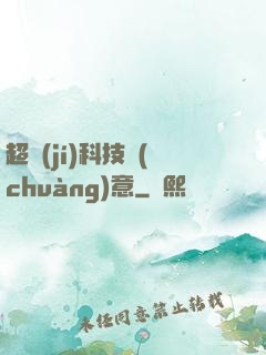 超級(jí)科技創(chuàng)意