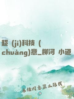 超級(jí)科技創(chuàng)意