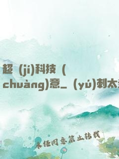 超級(jí)科技創(chuàng)意
