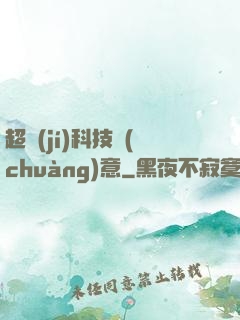 超級(jí)科技創(chuàng)意