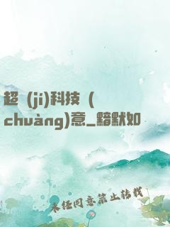 超級(jí)科技創(chuàng)意