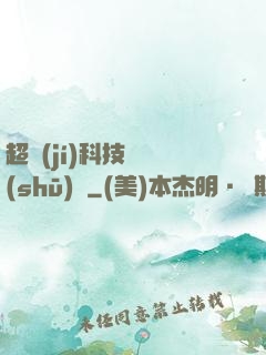 超級(jí)科技圖書(shū)館